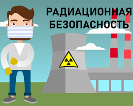 Радиационная безопасность: забота о здоровье работников