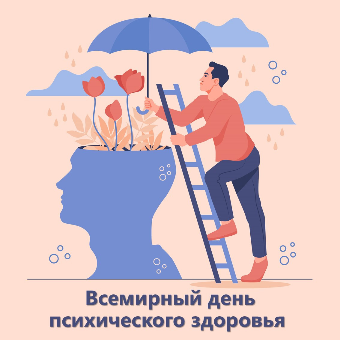 Всемирный день психического здоровья: информирование, профилактика, помощь Всемирный день психического здоровья: информирование, профилактика, помощь