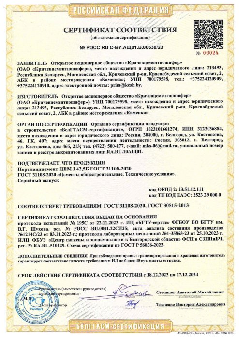 РФ Сертификат Портландцемент ЦЕМ I 42,5Б ГОСТ 31108-2020 (РОСС RU C-BY.АЩ01.В.00530-23)