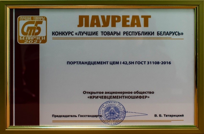 Продукция предприятия ОАО «Кричевцементношифер» – в списке «Лучших товаров Беларуси-2021»