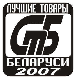 Лучшие товары Беларуси 2007 Лучшие товары Беларуси 2007