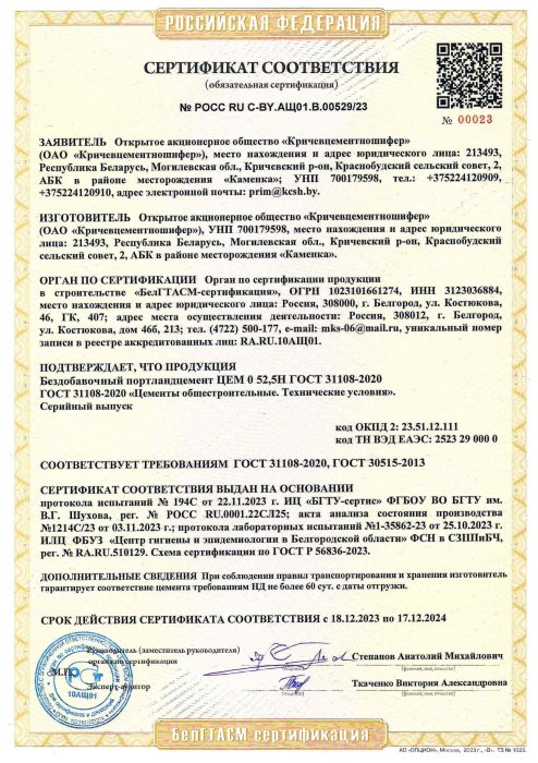 РФ Сертификат Бездобавочный портландцемент ЦЕМ 0 52,5Н ГОСТ 31108-2020 (РОСС RU C-BY.АЩ01.В.00529-23)