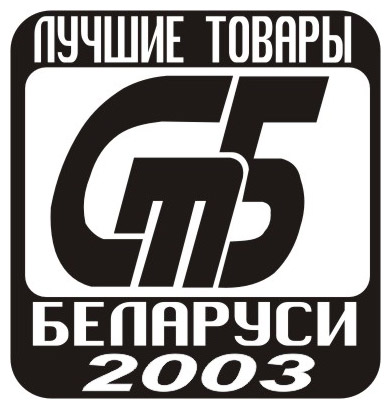 Лучшие товары Беларуси 2003 Лучшие товары Беларуси 2003
