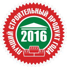 Лучший строительный продукт года - 2016 Лучший строительный продукт года - 2016