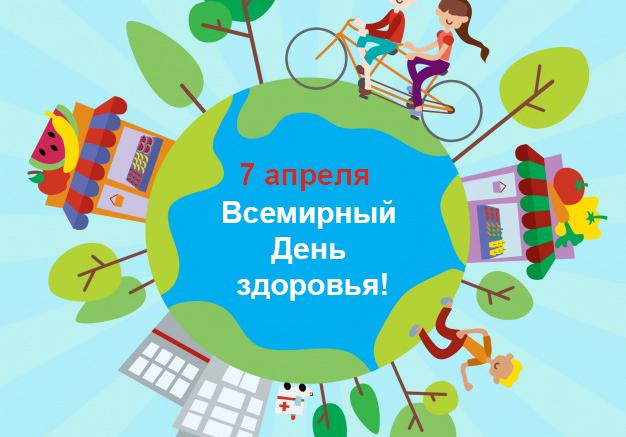 Всемирный день здоровья 2026
