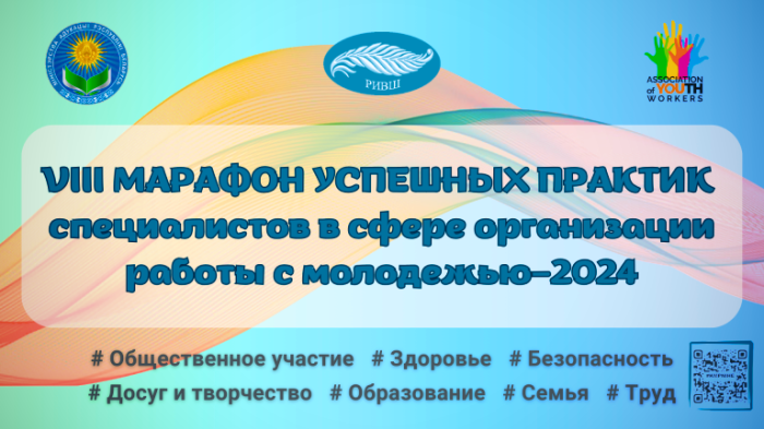 Успешная практика ОАО «Кричевцементношифер»  «ЗОЖ – это наша МОЛОДЕЖЬ!» представлена на республиканском уровне.