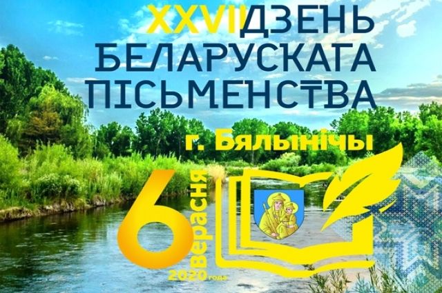 6 сентября - День белорусской письменности