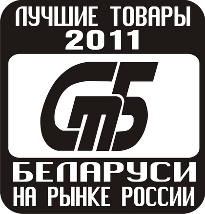 Лучшие товары Беларуси на рынке России - 2011 Лучшие товары Беларуси на рынке России - 2011