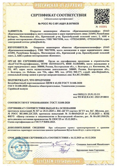 РФ Сертификат Бездобавочный портландцемент ЦЕМ 0 42,5Н ГОСТ 31108-2020 (РОСС RU C-BY.АЩ01.В.00768/25)