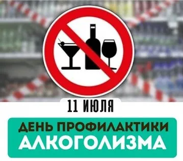 11 июля – День профилактики алкоголизма