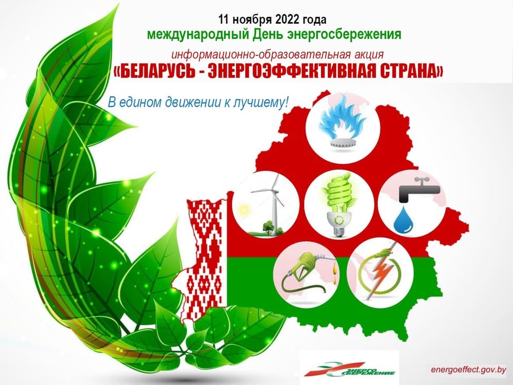 Беларусь-энергоэффективная страна