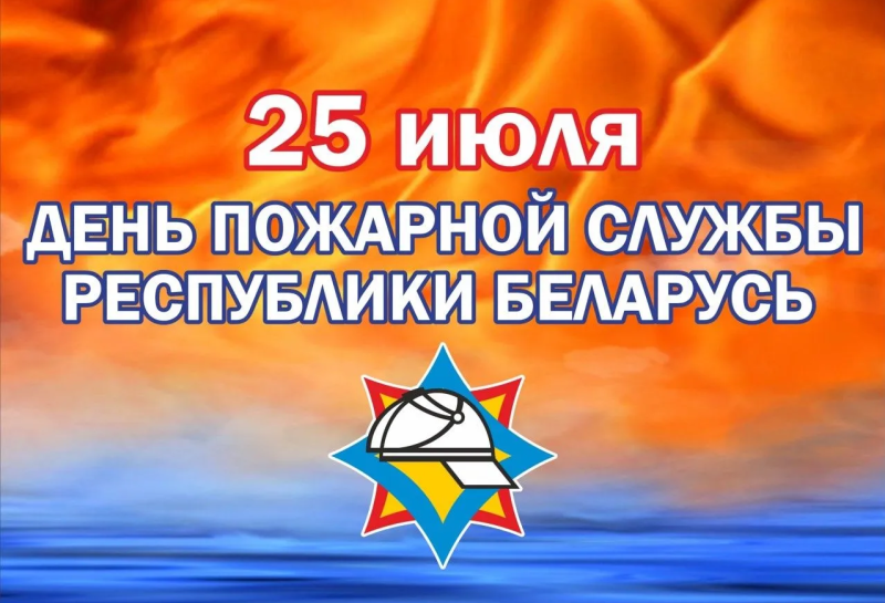 День пожарной службы Беларуси: 173 года на страже безопасности