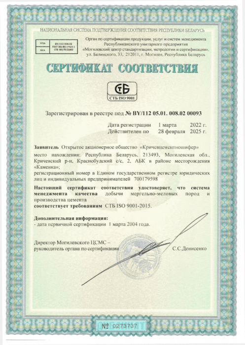 Сертификат СТБ ISO 9001-2015 №00093