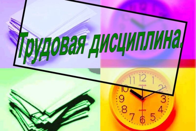 Пути и средства обеспечения трудовой дисциплины на предприятии