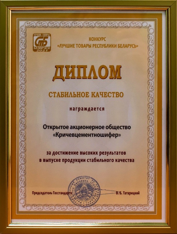 Продукция предприятия ОАО «Кричевцементношифер» – в списке «Лучших товаров Беларуси-2021»