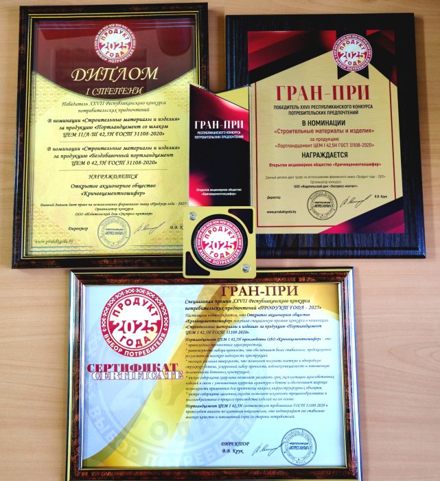 Специальная премия ГРАН-ПРИ в номинации «Строительные материалы и изделия» Портландцемент ЦЕМ I 42,5Н ГОСТ 31108-2020