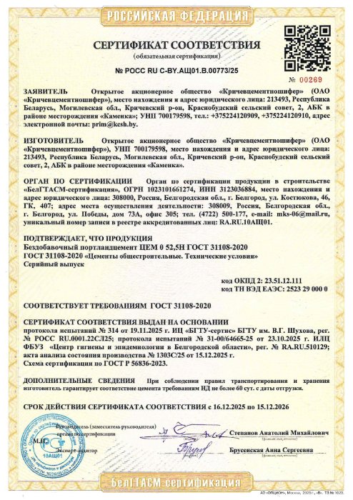 РФ Сертификат Бездобавочный портландцемент ЦЕМ 0 52,5Н ГОСТ 31108-2020 (РОСС RU C-BY.АЩ01.В.00773/25);
