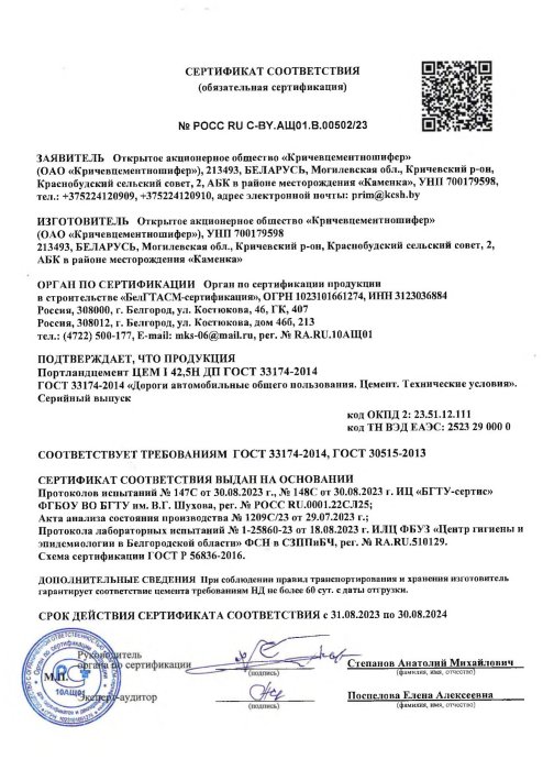 РФ Сертификат Портландцемент ЦЕМ I 42,5Н ДП ГОСТ 33174-2014 (РОСС RU C-BY.АЩ01.В.00502-23)