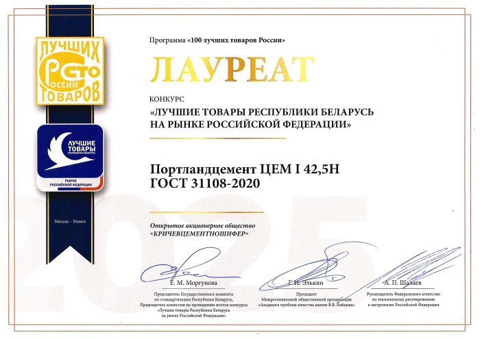 Лауреат конкурса в номинации «Продукция производственно-технического назначения» Портландцемент ЦЕМ I 42,5Н ГОСТ 31108-2020