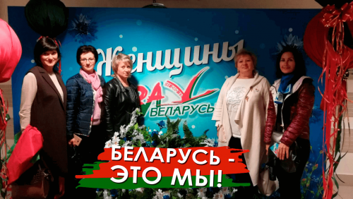 «Женщины за Беларусь»