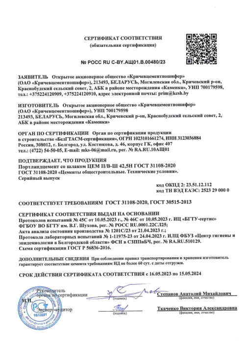 Сертификат на портландцемент со шлаком ЦЕМ II/В-Ш 42,5Н ГОСТ 31108-2020 РОСС RU C-BY.АЩ01.В.00480/23