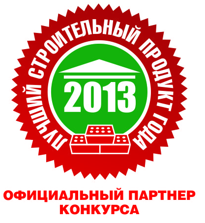 Лучший строительный продукт года - 2013 Лучший строительный продукт года - 2013