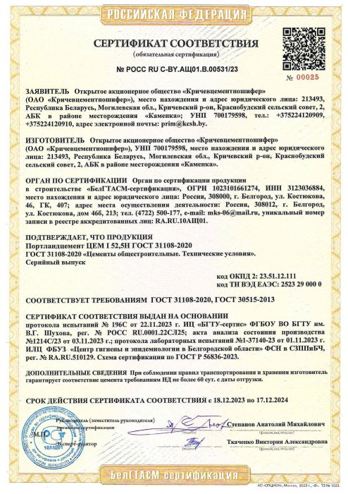 РФ Сертификат Портландцемент ЦЕМ I 52,5Н ГОСТ 31108-2020 (РОСС RU C-BY.АЩ01.В.00531-23)