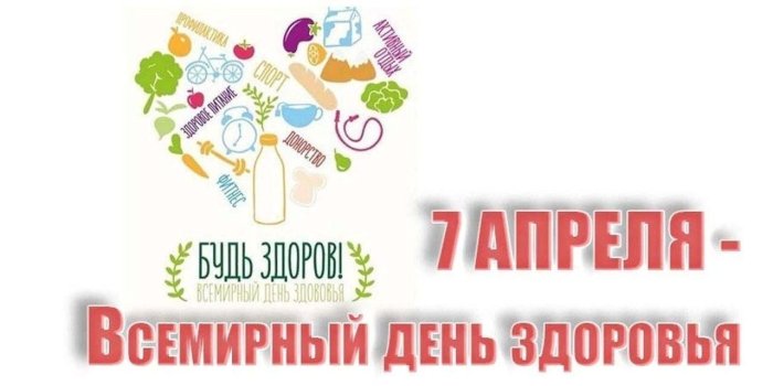Всемирный день здоровья