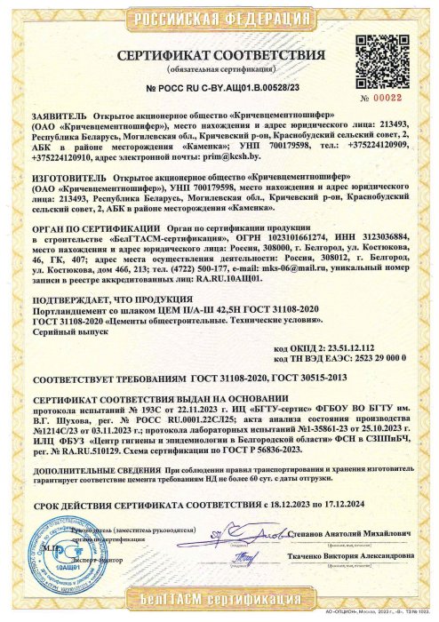 РФ Сертификат Портландцемент со шлаком ЦЕМ II-А-Ш 42,5Н ГОСТ 31108-2020 (РОСС RU C-BY.АЩ01.В.00528-23)