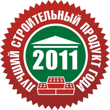 Лучший строительный продукт года - 2011 Лучший строительный продукт года - 2011