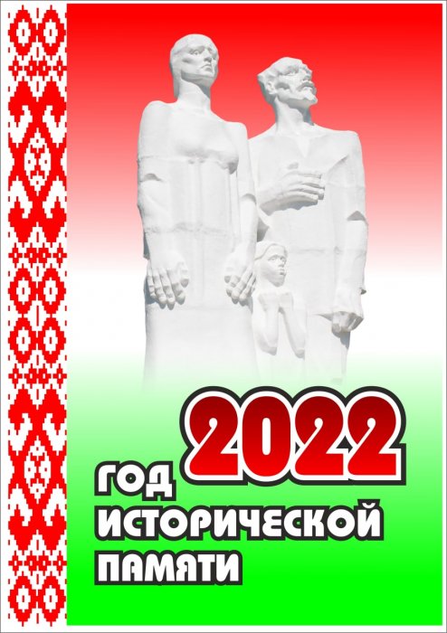 2022 год объявлен годом исторической памяти