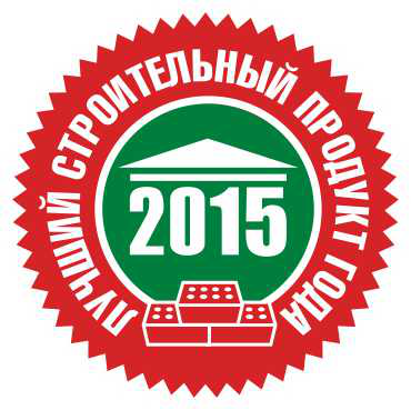 Лучший строительный продукт года - 2015 Лучший строительный продукт года - 2015