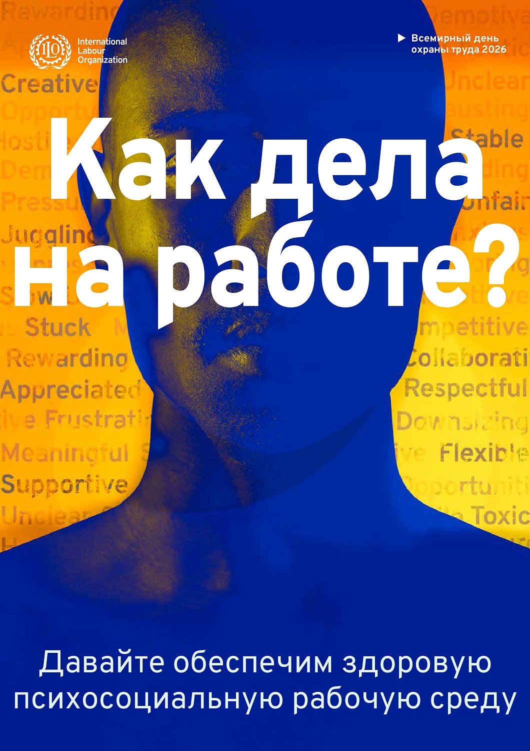 Благоприятная психосоциальная рабочая среда: путь к процветанию работников и сильной организации